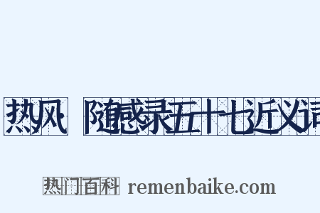 热风·随感录五十七近义词是什么意思的图片
